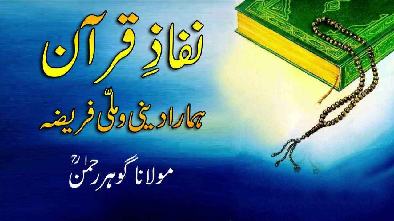 Dars e Quran - Maulana Gauhar Rehman Sahab (Ex Ameer, Jamaat e Islami, KPK)