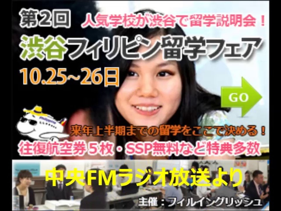 フィリピン留学ラジオ放送！渋谷でフィリピン留学説明会、セブ留学・マンツーマン英会話留学を格安費用で！
