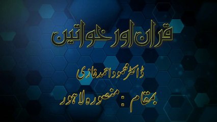 Quran & Women - A lecture by Dr Mehmood Ahmed Ghazi