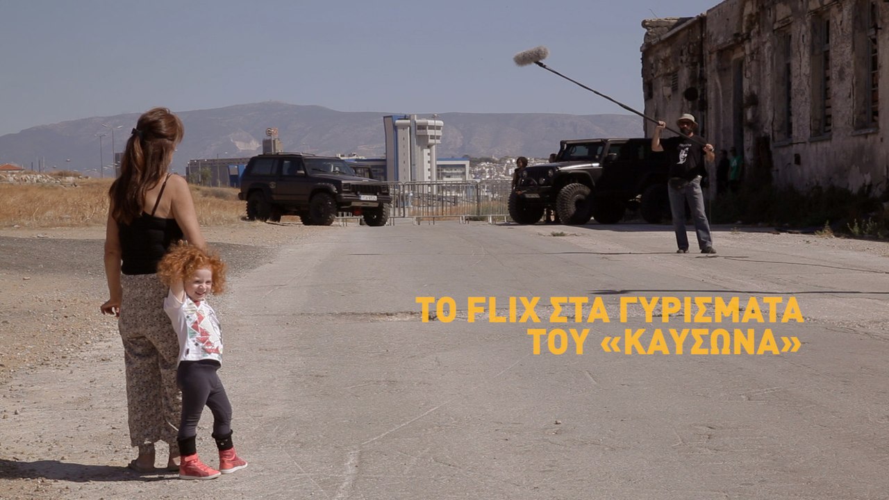 Τo Flix στα γυρίσματα του «Καύσωνα»