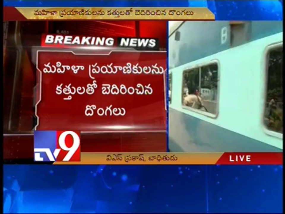 Robbers loot gold and money from lady passengers in Kakinada - Shirdi express - Tv9