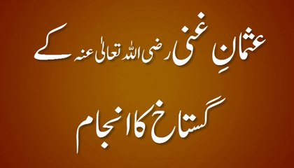 Usman e Ghani رضی اللہ تعالیٰ عنہ Kay Gustakh Ka Anjaam - Part 02 - Maulana Ilyas Qadri