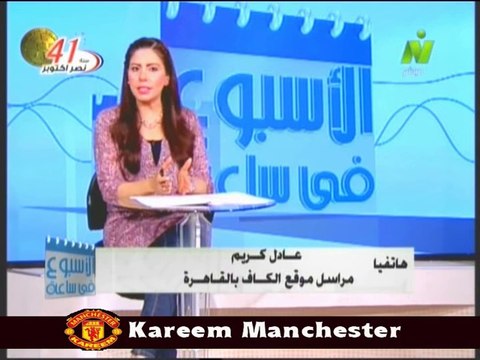 مداخله د عادل كريم الناقد الرياضي مع الاعلاميه سها ابراهيم الاسبوع في ساعه 17 اكتوبر 2014