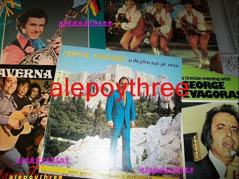 ### ΕΥΑΓΟΡΑΣ ΓΙΩΡΓΟΣ - ΝΑ ΧΑΙΡΕΣΑΙ ΚΑΡΔΙΑ ΜΟΥ 33 rpm