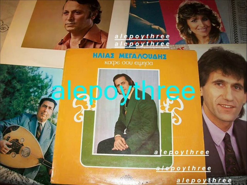 ### ΜΕΓΑΛΟΥΔΗΣ ΗΛΙΑΣ - ΣΚΑΡΤΗ ΚΑΙ ΣΑΤΡΑΠΙΣΣΑ 33 rpm