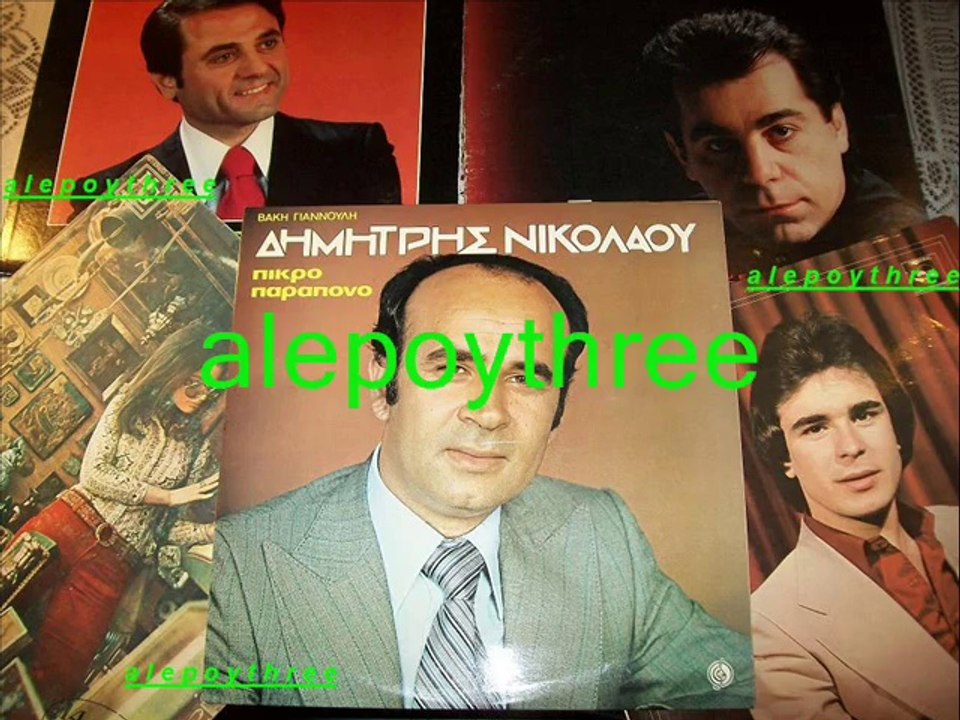 ### ΝΙΚΟΛΑΟΥ ΔΗΜΗΤΡΗΣ - ΠΑΡΕ ΤΟ ΣΗΜΕΡΑ 33 rpm