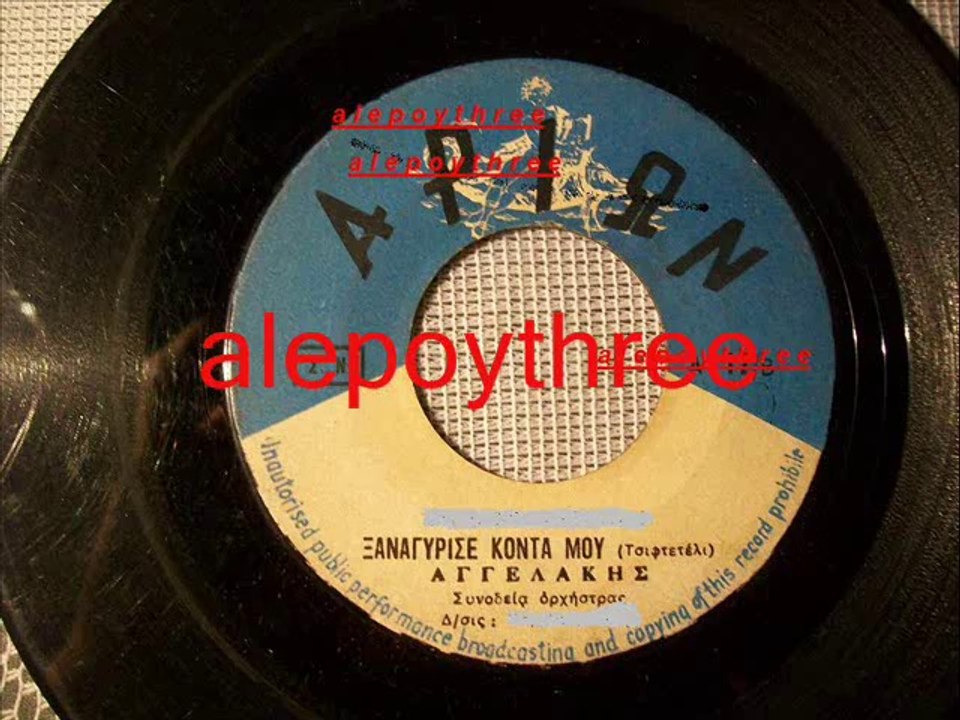 ΑΓΓΕΛΑΚΗΣ - ΞΑΝΑΓΥΡΙΣΕ ΚΟΝΤΑ ΜΟΥ 45 rmp