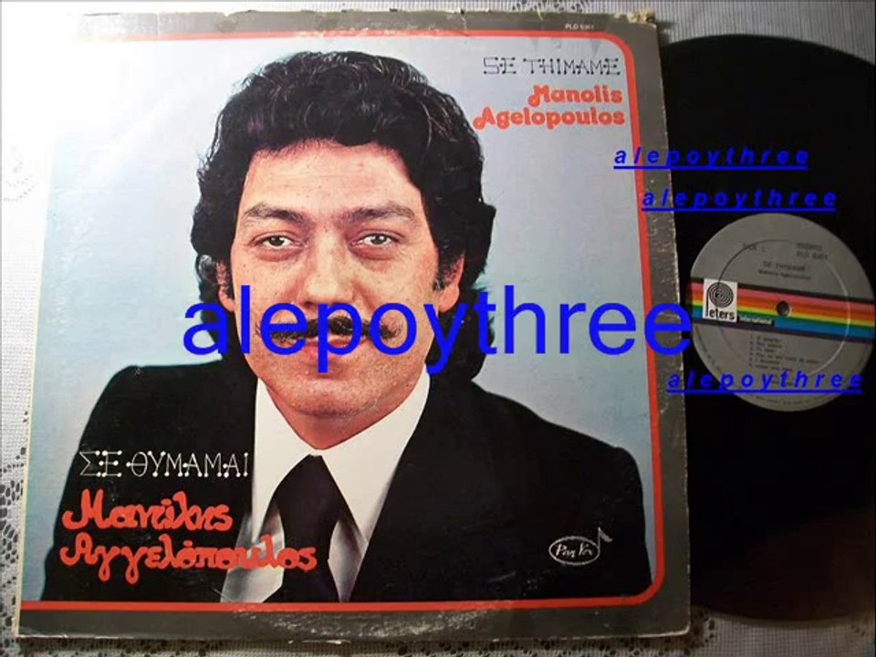 ΑΓΓΕΛΟΠΟΥΛΟΣ ΜΑΝΩΛΗΣ - ΔΕΝ ΠΑΡΑΔΕΧΟΜΑΙ 33 rpm 2