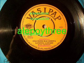 ΑΛΕΞΑΚΗ ΚΑΤΕΡΙΝΑ - ΕΧΩ ΠΟΝΟ ΚΑΙ ΣΕΒΝΤΑ 45 rpm