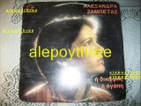 ΑΛΕΞΑΝΔΡΑ - Η ΔΙΚΗ ΜΑΣ Η ΑΓΑΠΗ 33 rpm