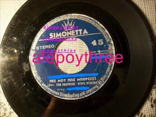 ΑΝΔΡΟΚΛΗΣ ΤΙΝΟ & ΝΤΟΡΑ ΝΤΑΒΑΝΟΥ - ΠΕΣ ΜΟΥ ΠΩΣ ΜΠΟΡΕΣΕΣ 45 rpm