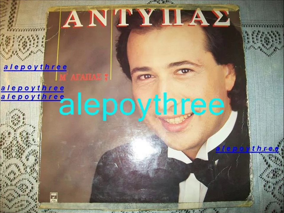 ΑΝΤΥΠΑΣ - ΕΓΩ Σ’ ΑΓΑΠΗΣΑ 33 rpm