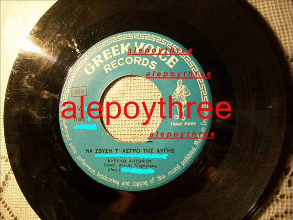 ΑΝΤΩΝΙΟΥ ΚΥΠΡΙΟΣ - ΝΑ ΣΒΗΣΕΙ Τ’ ΑΣΤΡΟ ΤΗΣ ΑΥΓΗΣ 45 rpm