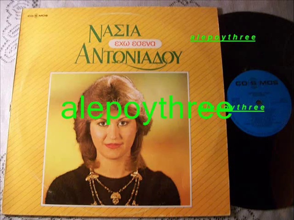 ΑΝΤΩΝΙΑΔΟΥ ΝΑΣΙΑ - ΜΕΓΑΛΕΣ ΑΓΑΠΕΣ 33 rpm