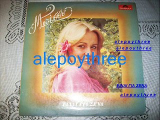 ΑΡΓΥΡΑΚΗ ΜΠΕΣΣΥ - ΕΙΝΑΙ ΓΙΑ ΣΕΝΑ 45 rpm