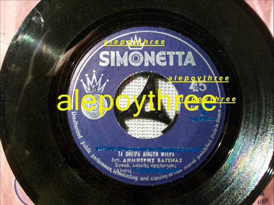 ΒΑΓΕΝΑΣ ΔΗΜΗΤΡΗΣ - ΤΑ ΟΝΕΙΡΑ ΔΙΝΟΥΝ ΦΤΕΡΑ 45 rpm