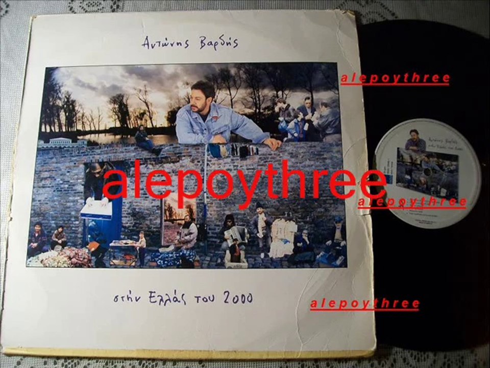 ΒΑΡΔΗΣ ΑΝΤΩΝΗΣ & ΚΑΖΑΝΤΖΙΔΗΣ ΣΤΕΛΙΟΣ & ΚΑΤΣΙΜΙΧΑ - ΣΤΗΝ ΕΛΛΑΣ ΤΟΥ 2000 33 rpm