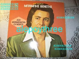 ΒΕΝΕΤΗΣ ΜΠΑΜΠΗΣ - ΚΕΡΑΥΝΟΣ ΚΑΙ ΦΩΤΙΑ 33 rpm