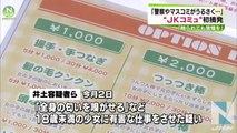 「ＪＫコミュ」初摘発、客に女子高生の匂い嗅がせた疑いで経営者ら逮捕 (Low)