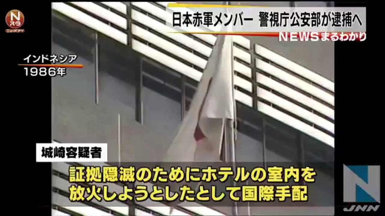 日本赤軍メンバー、警視庁公安部が逮捕へ (Low)