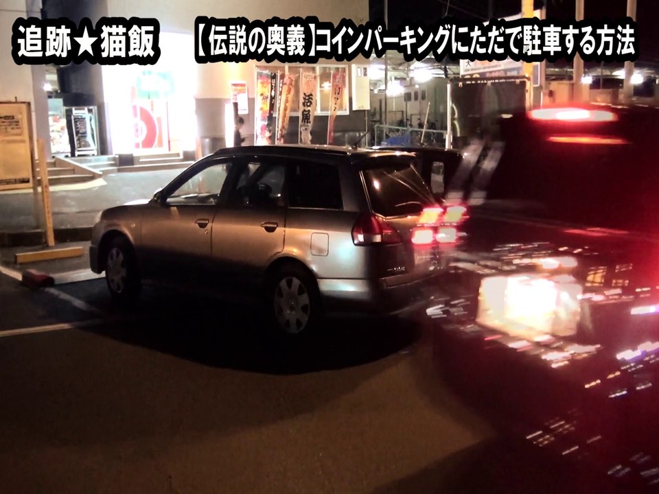 必殺技・コインパーキングの料金をただにする方法