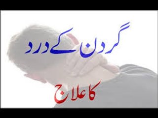 Gardan Ke Dard Ka Ilaj
