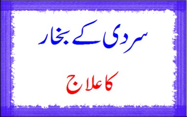 Sardi Ke Bukhar Ka Ilaj