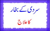 Sardi Ke Bukhar Ka Ilaj