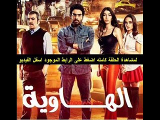 مسلسل | الهاوية الحلقة 45 تركى | مدبلجة