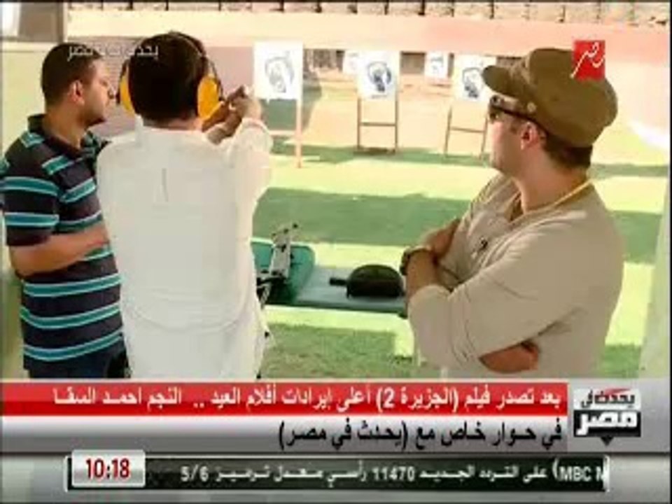 احمد السقا يمارس رياضة الرماية