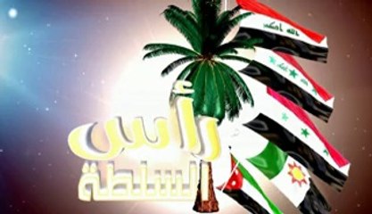 راس السلطه ..... برومو