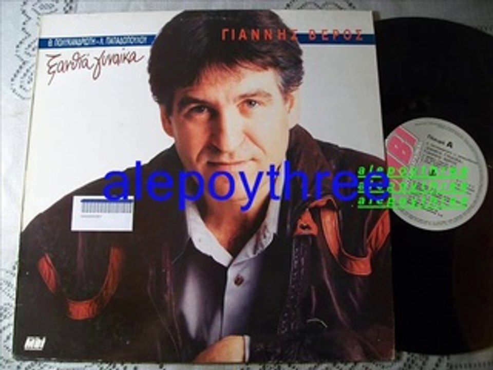 ΒΕΡΟΣ ΓΙΑΝΝΗΣ - ΑΚΟΥ ΤΗ ΦΩΝΗ ΤΗΣ ΚΑΡΔΙΑΣ ΣΟΥ 33 rpm