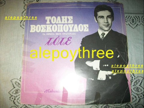 ΒΟΣΚΟΠΟΥΛΟΣ ΤΟΛΗΣ - ΔΕΝ ΣΕ ΘΕΛΩ ΠΙΑ 33 rpm