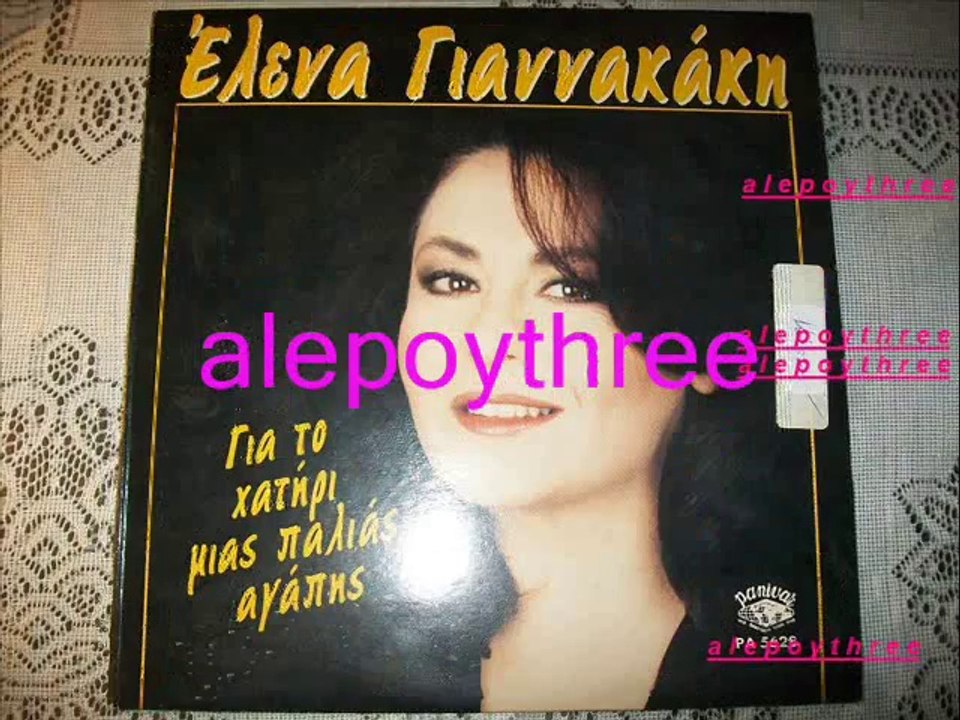 ΓΙΑΝΝΑΚΑΚΗ ΕΛΕΝΑ - ΓΙΑ ΤΟ ΧΑΤΗΡΙ ΜΙΑΣ ΠΑΛΙΑΣ ΑΓΑΠΗΣ 33 rpm