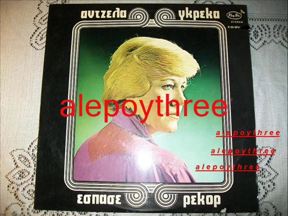 ΓΚΡΕΚΑ ΑΝΤΖΕΛΑ - ΤΟ ΠΡΩΤΟ ΜΠΛΑ ΜΠΛΑ 33 rpm