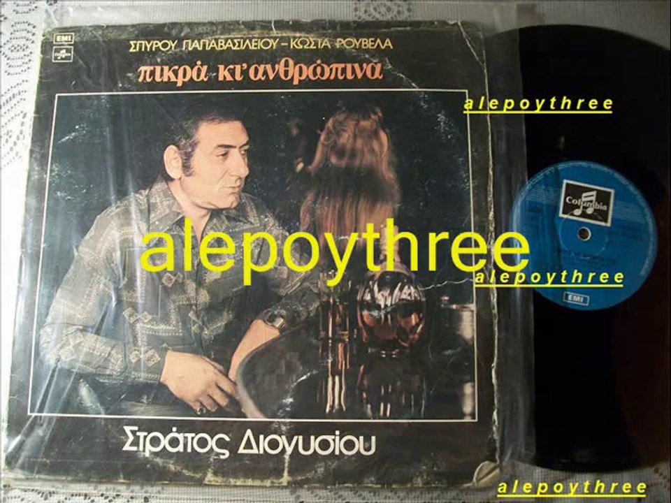 ΔΙΟΝΥΣΙΟΥ ΣΤΡΑΤΑΡΟΣ - ΚΑΝΤΟ ΣΤΑΥΡΟ ΣΟΥ ΘΟΔΩΡΗ 33 rpm