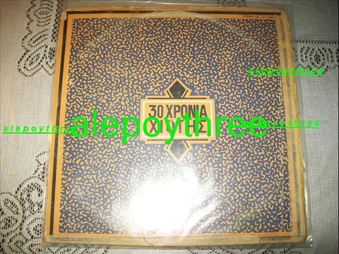 ΔΙΟΝΥΣΙΟΥ ΣΤΡΑΤΑΡΟΣ & ΜΑΙΡΗ ΛΙΝΤΑ - ΘΕΛΩ ΑΠΟΨΕ ΝΑ ΓΛΕΝΤΗΣΩ 33 rpm