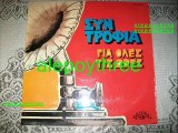 ΔΟΝΑΔΙΚΗΣ ΛΑΚΗΣ - ΠΑΡΕ ΕΝΑ ΛΟΥΛΟΥΔΙ 33 rpm