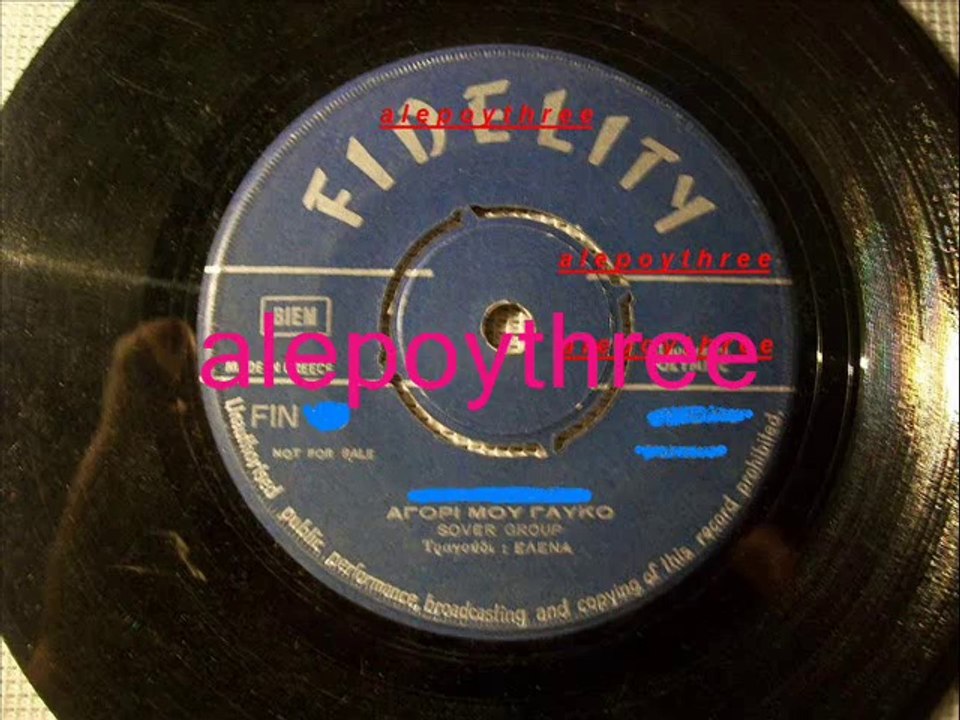 ΕΛΕΝΑ - ΑΓΟΡΙ ΜΟΥ ΓΛΥΚΟ 45 rpm