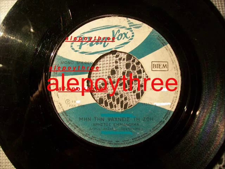 ΕΜΜΑΝΟΥΗΛ ΧΡΗΣΤΟΣ - ΜΗΝ ΤΗΝ ΨΑΧΝΕΙΣ ΤΗ ΖΩΗ 45 rpm