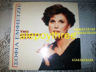 ΕΜΦΙΕΤΖΗ ΣΟΦΙΑ - ΕΤΣΙ ΑΓΑΠΑ ΜΕ 33 rpm