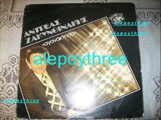 ΖΑΚΥΝΘΙΝΑΚΗΣ ΑΝΔΡΕΑΣ - ΣΕ ΛΑΤΡΕΥΩ Σ’ ΑΓΑΠΩ 33 rpm