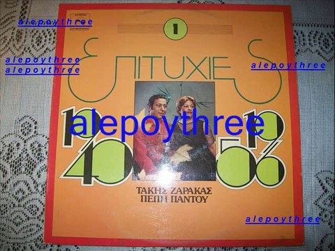 ΖΑΡΑΚΑΣ ΤΑΚΗΣ & ΠΕΠΗ ΠΑΝΤΟΥ - ΤΟ ΚΟΡΙΤΣΙ ΜΟΥ ΡΕ ΚΟΣΜΕ 33 rpm