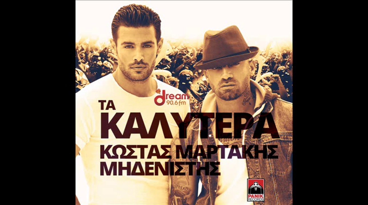 ΚΩΣΤΑΣ ΜΑΡΤΑΚΗΣ ΜΗΔΕΝΙΣΤΗΣ ΤΑ ΚΑΛΥΤΕΡΑ