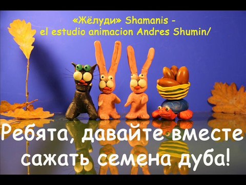 Семена Дуба