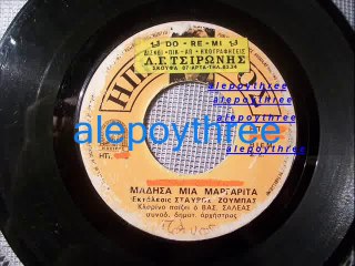 ΖΟΥΜΠΑΣ ΣΤΑΥΡΟΣ - ΜΑΔΗΣΑ ΜΙΑ ΜΑΡΓΑΡΙΤΑ 45 rpm