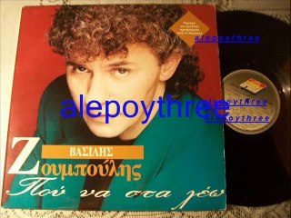 ΖΟΥΜΠΟΥΛΗΣ ΒΑΣΙΛΗΣ - ΑΝΤΙΠΑΡΟΧΗ 33 rpm