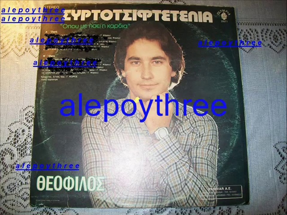 ΘΕΟΦΙΛΟΣ - ΜΗ ΜΙΛΑΣ ΓΙΑ ΧΩΡΙΣΜΟ 33 rpm