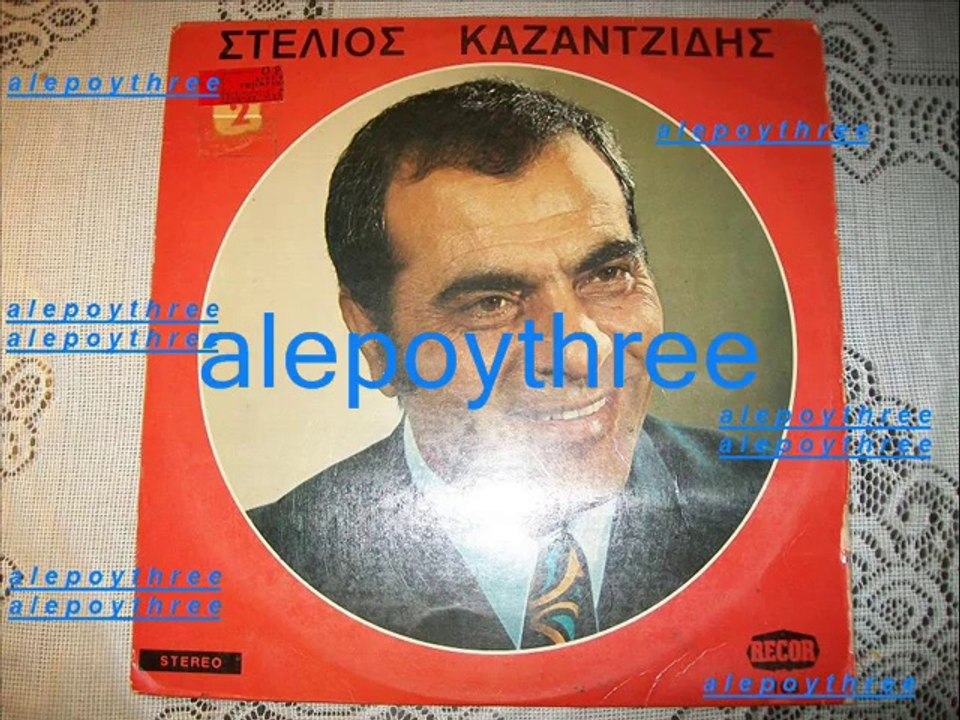 ΚΑΖΑΝΤΖΙΔΗΣ ΣΤΕΛΙΟΣ - ΕΝΟΧΟ ΧΡΗΜΑ 33 rpm