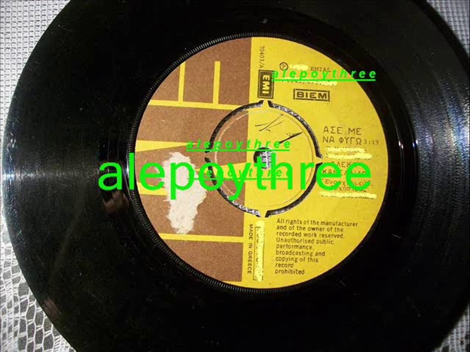 ΚΑΝΕΛΛΙΔΟΥ ΑΛΕΚΑ - ΑΣΕ ΜΕ ΝΑ ΦΥΓΩ 45 rpm